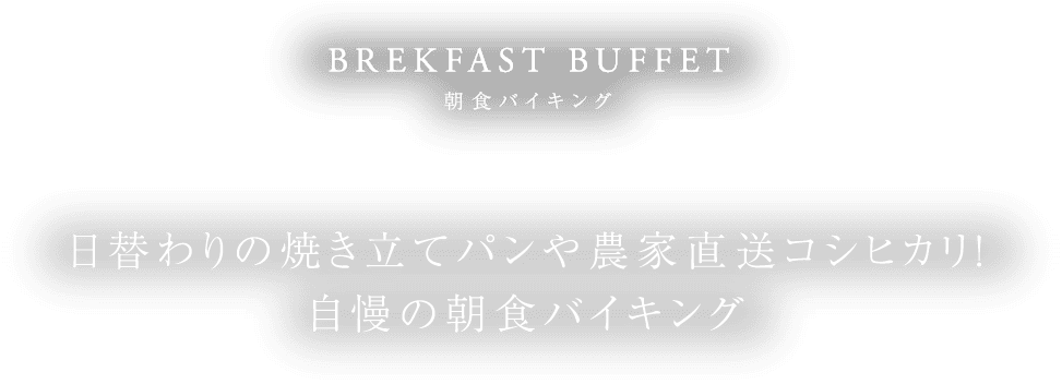 BREAKFAST BUFFET 日替わりの焼き立てパンや農家直送コシヒカリ！自慢の朝食バイキング